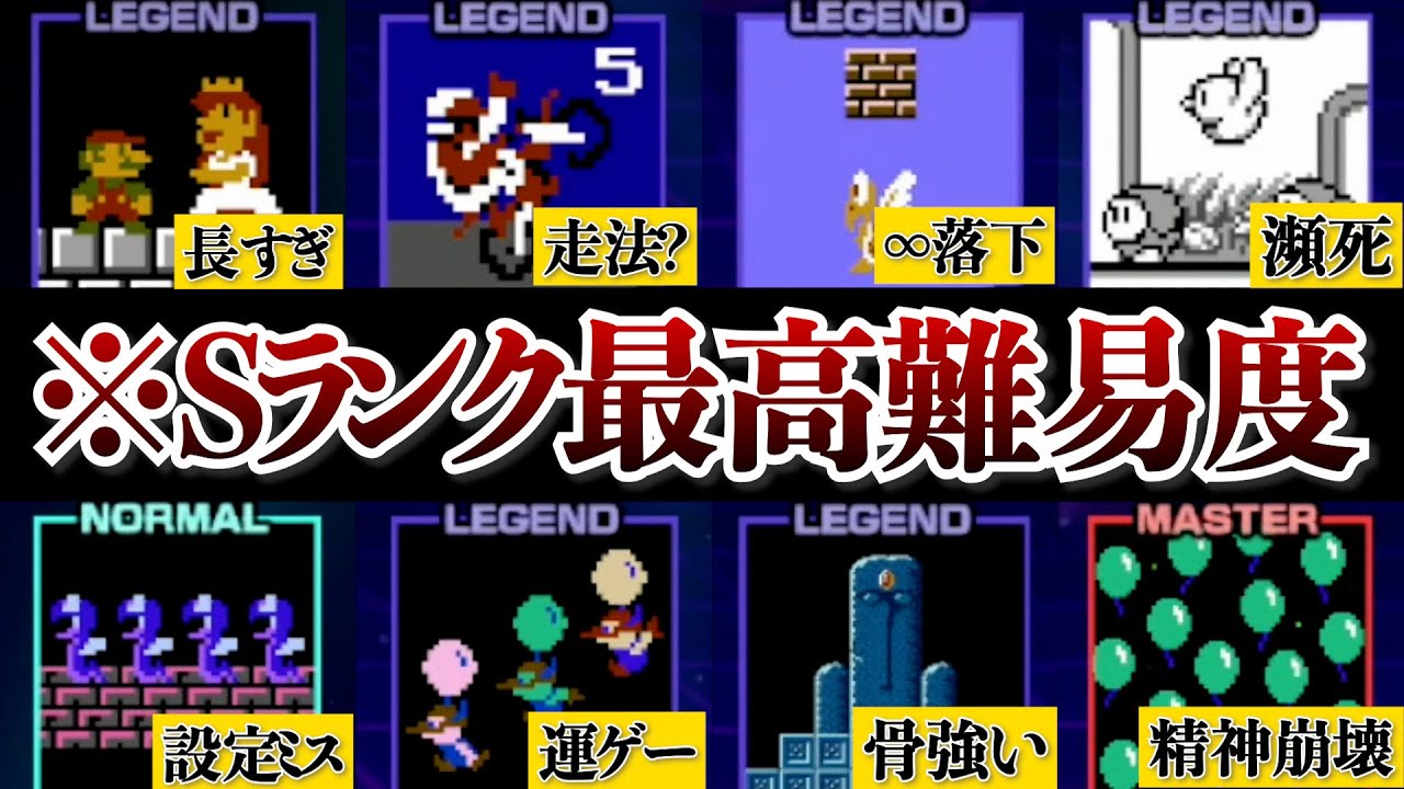 【ファミコン世界大会】全コースSが選ぶ、Sランク難しさランキング８選