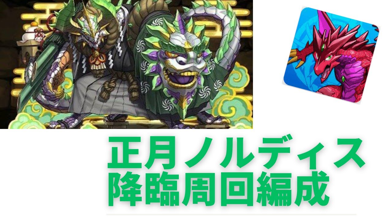 【パズドラ】正月ノルディス降臨周回編成！