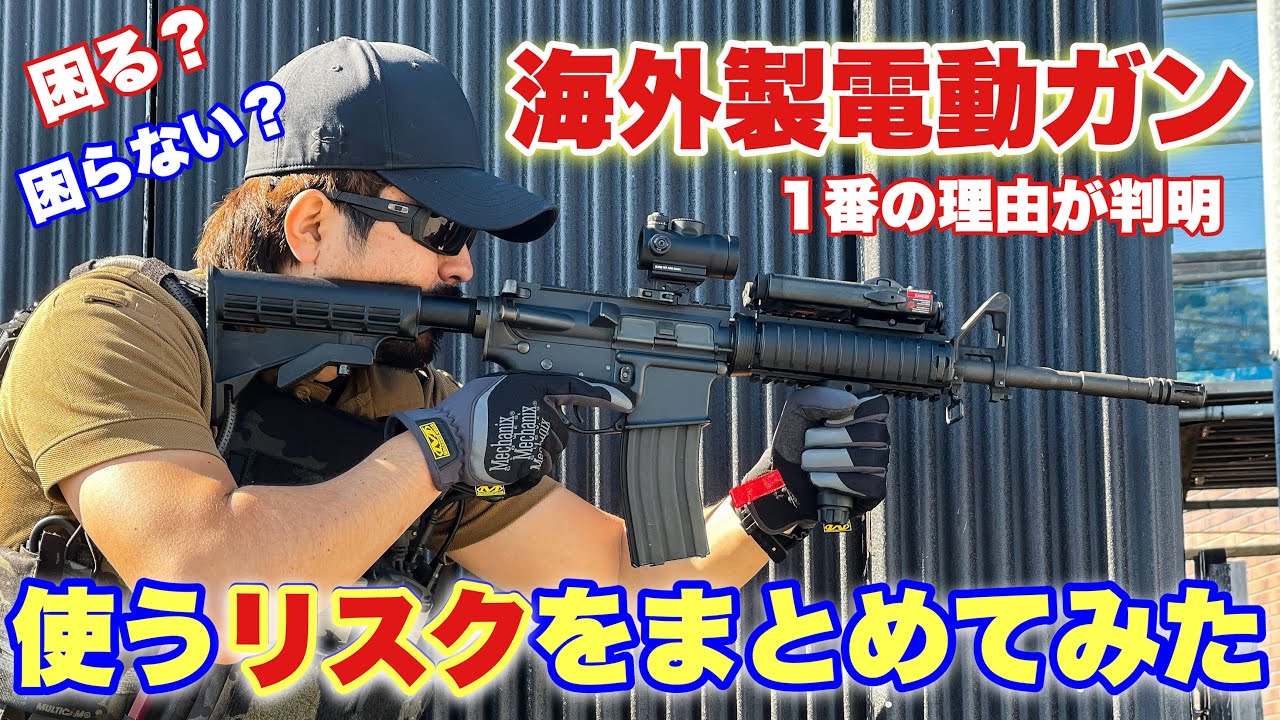 【海外製電動ガンってどうなの？やっぱ東京マルイ？初心者向け】airsoft　玩具　サバゲー　サバゲ　サバイバルゲーム　FPS　レビュー