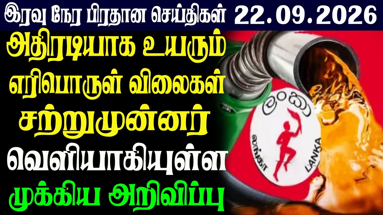 இலங்கையின் இரவு  நேர பிரதான செய்திகள்22.09.2026 | Today Sri Lanka Tamil News | Tamil oli TamilNews