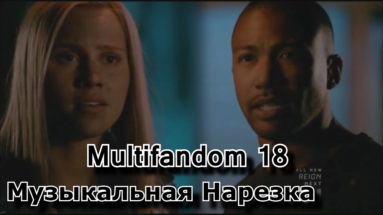 Multifandom 18 || Музыкальная нарезка || Гримм, Стыд, Древние, Дневники Вампира
