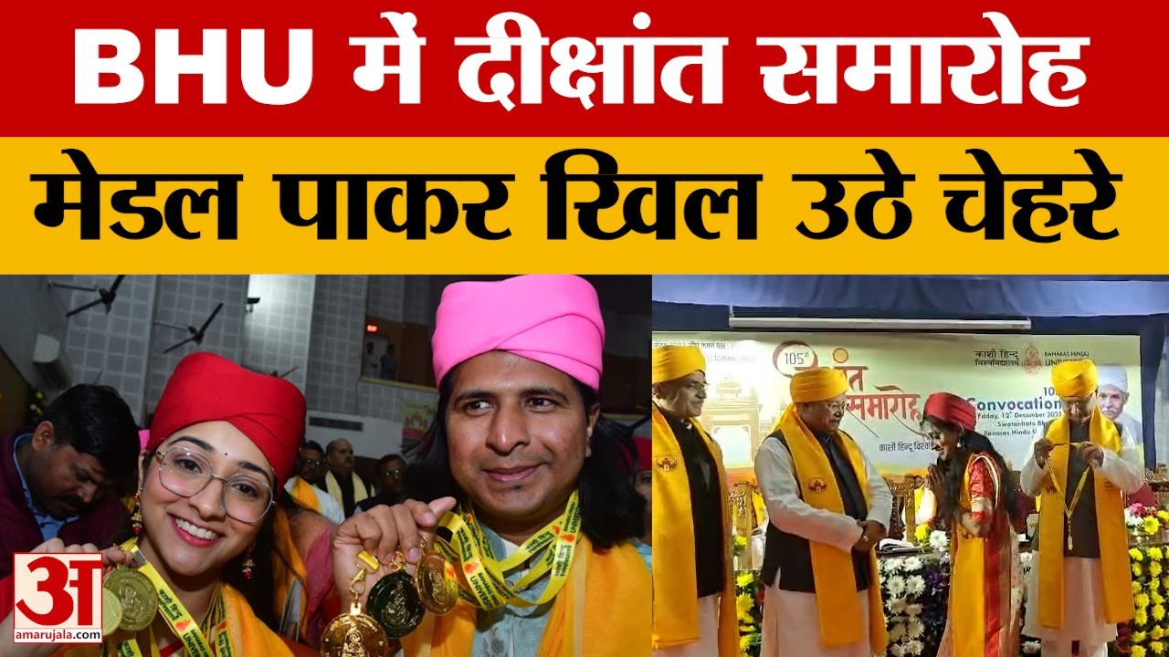 BHU Convocation : बीएचयू के दीक्षांत समारोह में 29 गोल्ड मेडलिस्ट को दिलाई शपथ, मेडल पाकर खिले चेहरे