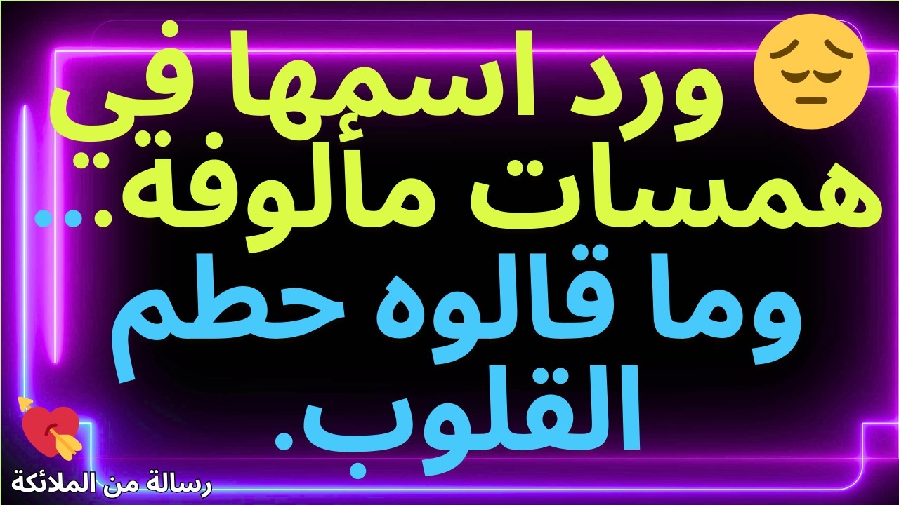 💌😔 ورد اسمها في همسات مألوفة... وما قالوه حطم القلوب.