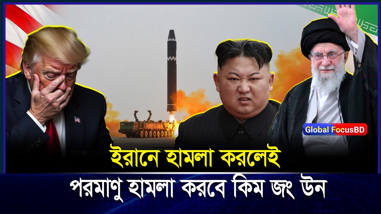 ইরানে হাম-লা করলে আমেরিকায় পার-মাণ-বিক হা-ম-লা করবে কিম জং উন | Nuclear Threat