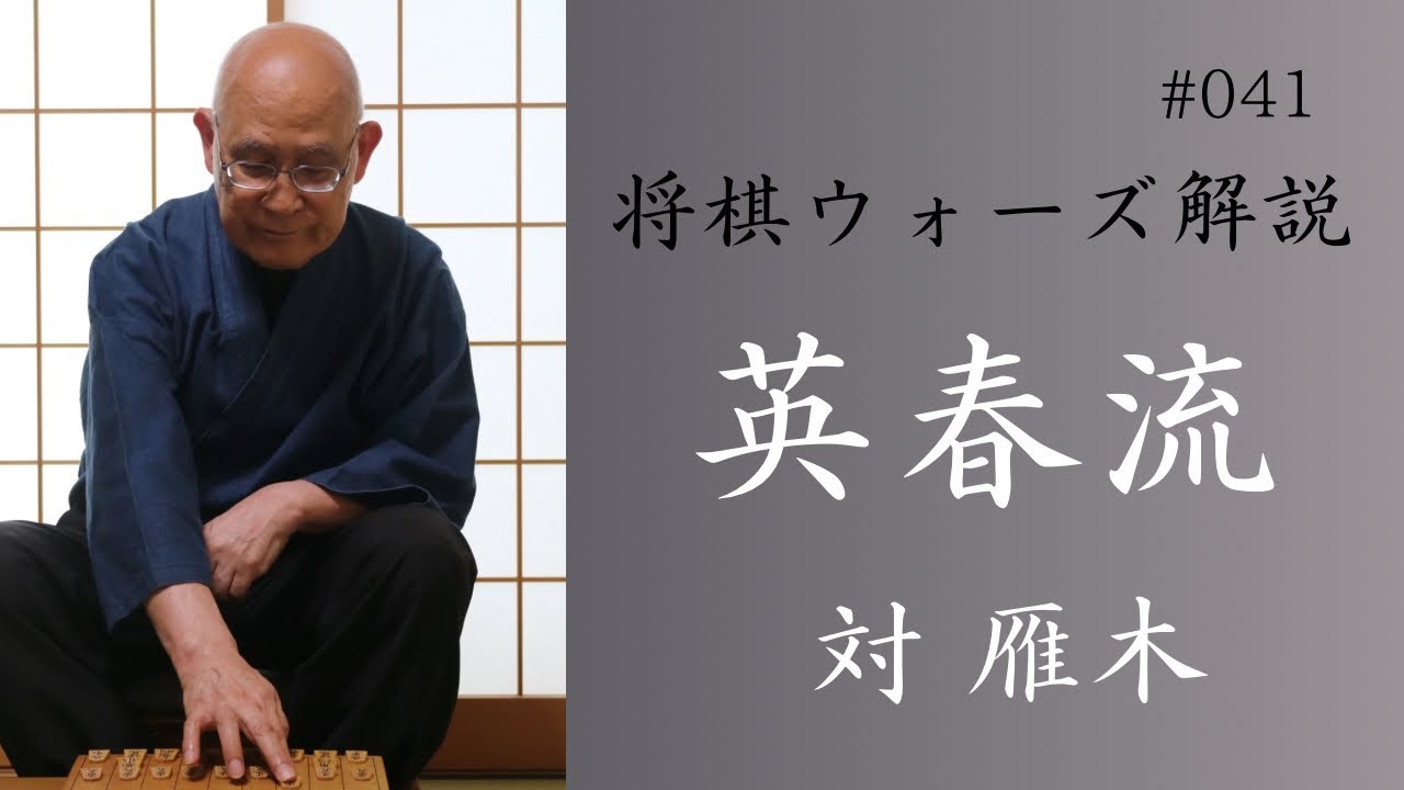 英春流将棋ウォーズ解説 041　【対 雁木】