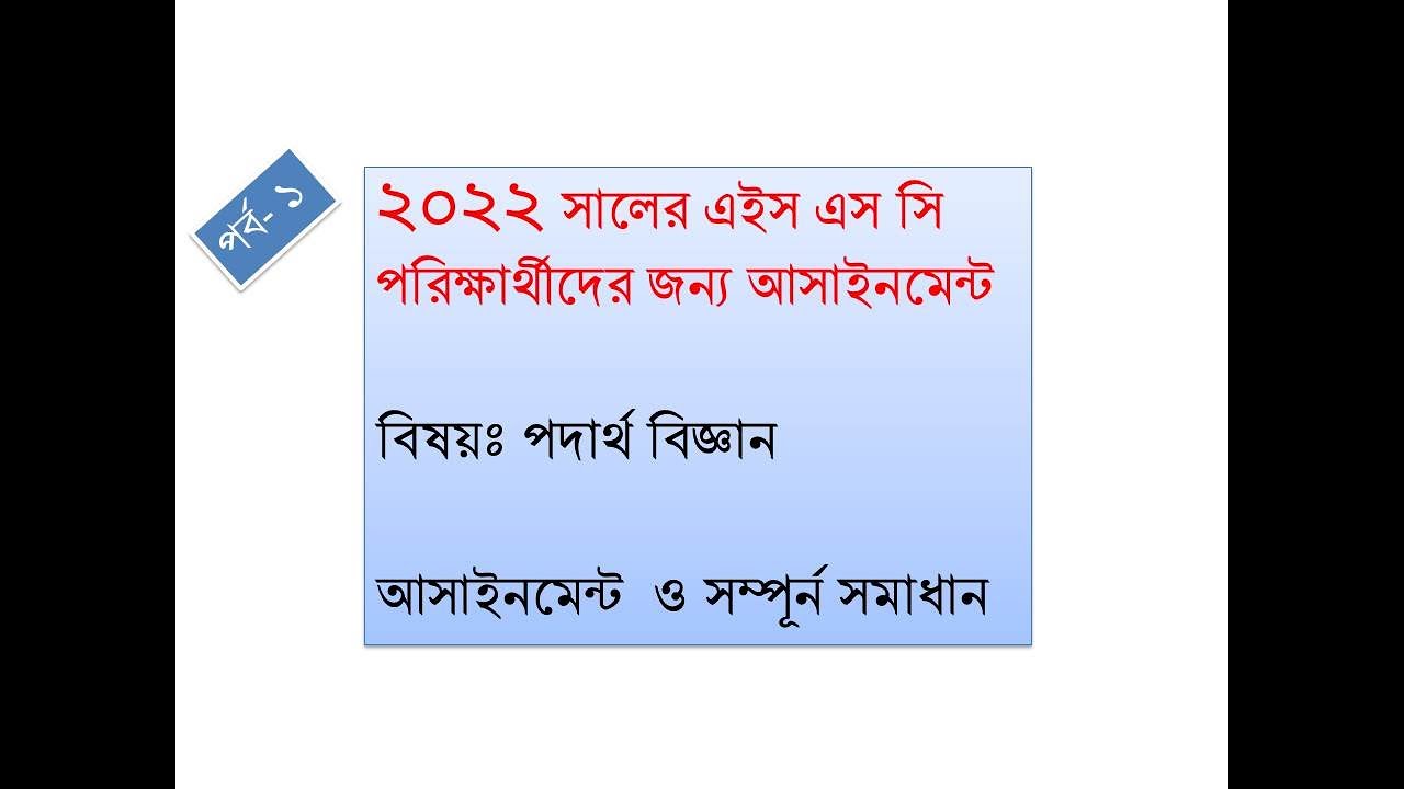 HSC Assignment 2022 | Assignment Class 11 Physics 2022 | Class 11 Assignment 2021 | Assignment 2021