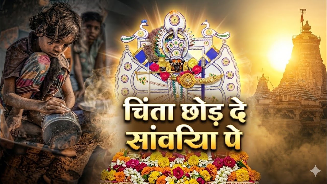Sawariya Seth New Bhajan | चिंता छोड़ दे सवारियां पे | Chinta Chhod De Sawariya Pe |New Krishna Song