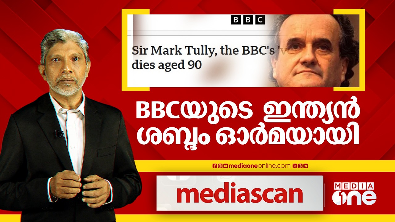 BBCയുടെ ഇന്ത്യന്‍ ശബ്ദം ഓര്‍മയായി | MEDIA SCAN