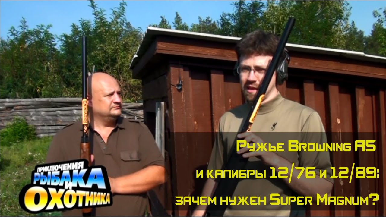 Ружье Browning A5 Super Magnum (ТВ-программа)