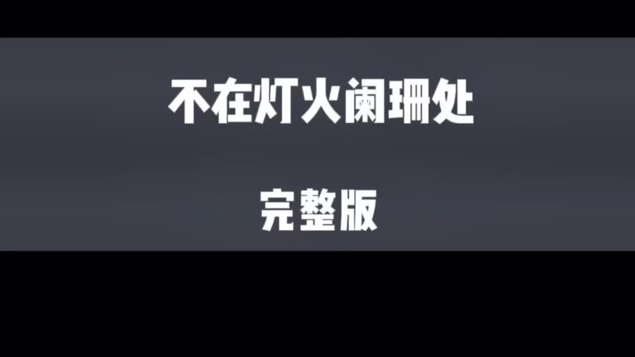 不在灯火阑珊处大结局灯火阑珊处小说不在灯火阑珊处后续不在灯火阑珊处小说不在灯火阑珊处完整版免费#文荒推荐 #情感故事 #小说 #一口气看完系列 #二次元