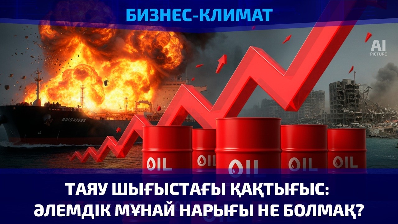Таяу Шығыстағы қақтығыс: әлемдік мұнай нарығы не болмақ? | Бизнес-климат | 03.03.2026