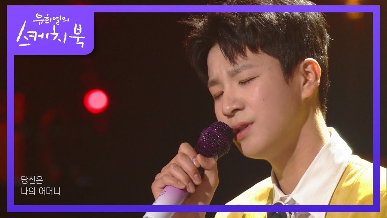 정동원 - 엄마 [유희열의 스케치북/You Heeyeol’s Sketchbook] | KBS 220520 방송