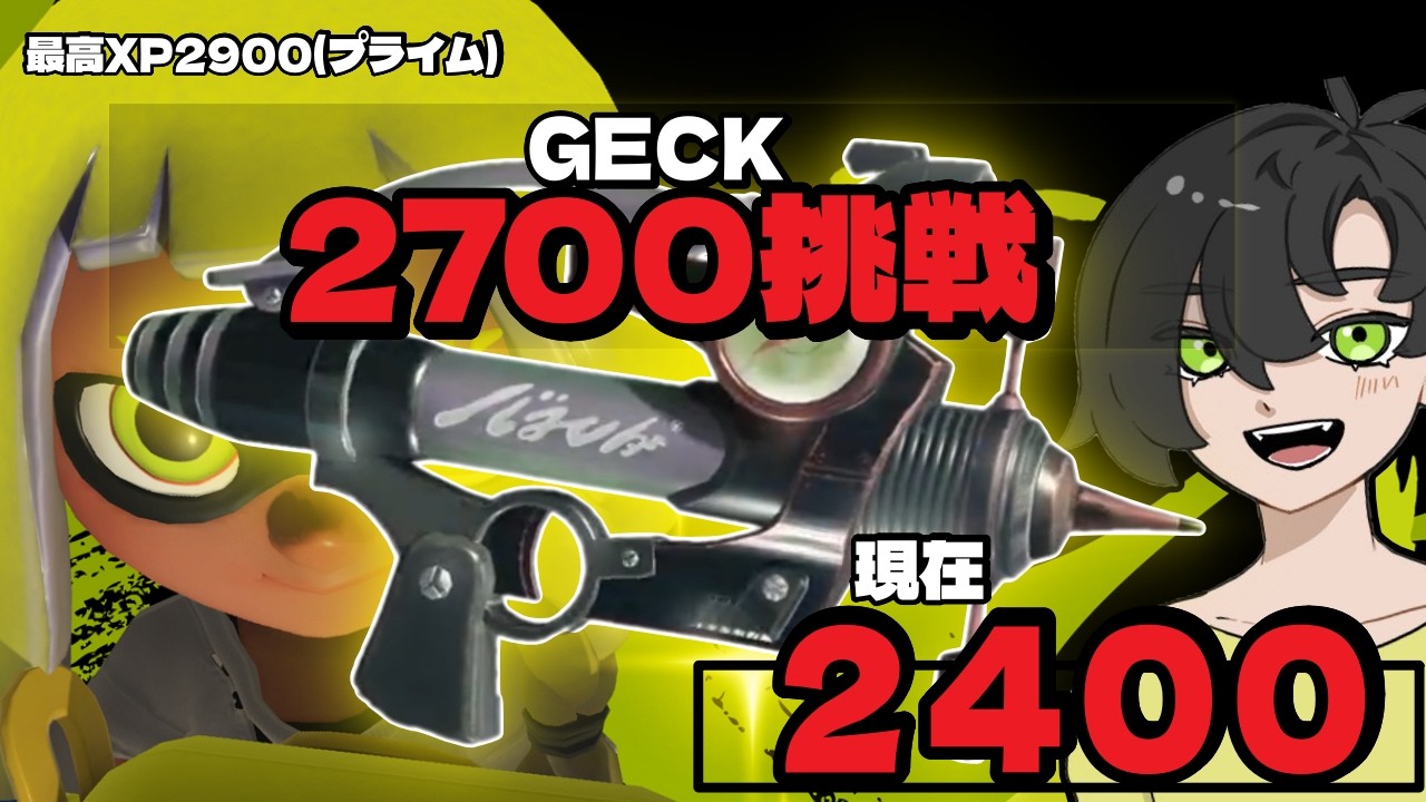 ■ 守りを崩す起点を作る｜GECK鍛錬【スプラトゥーン３】