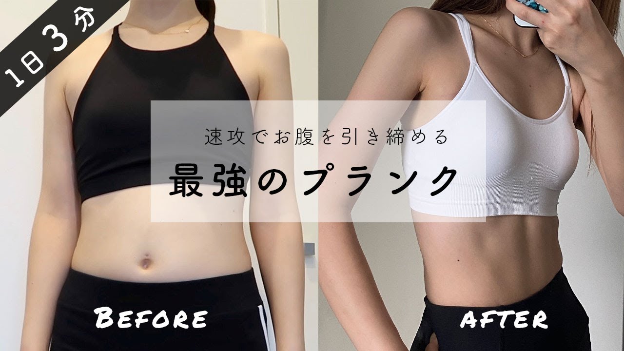 【1日3分】速攻でお腹を引き締める筋トレ！最強のプランク 3 min PLANK workout to get flat belly