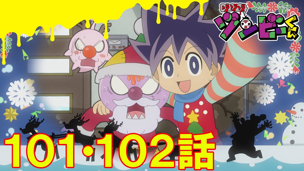 【ゾゾゾ ゾンビーくん】アニメ１０１・１０２話【イッキ見】
