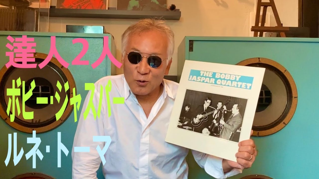 ジャズ喫茶バリレラ　オススメの1曲 No.475 Bobby Jaspar 「Pent-Up House」