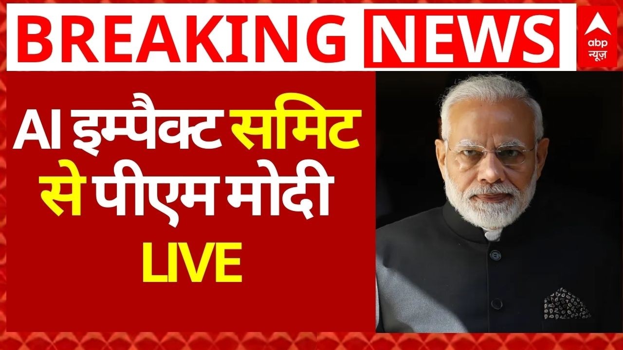 AI Impact Summit 2026 LIVE: AI इम्पैक्ट समिट से पीएम मोदी LIVE | Delhi | Bharat Mandapam | ABP News