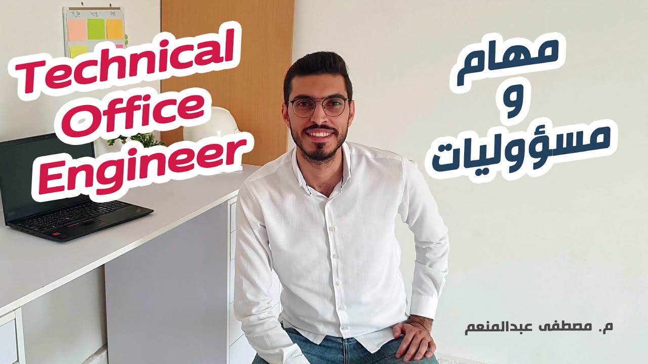 Technical Office Engineer Responsibilities  | مهام و مسؤوليات مهندس المكتب الفني