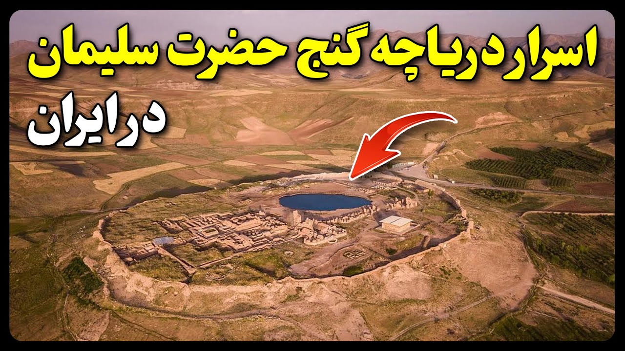 اسرار دریاچه حضرت سلیمان در ایران (تخت سلیمان)
