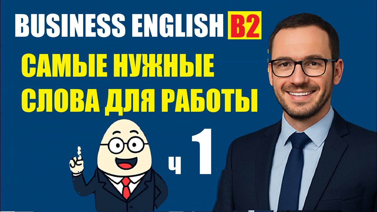 💡 Business English B2 | Самые нужные слова для работы | ENG – RUS #АнглийскийB2