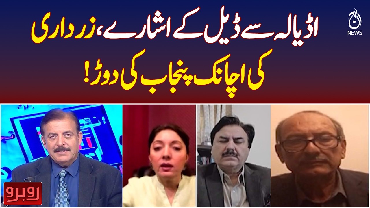 Adiala Deal Signals | Zardari Sudden Punjab Visit | Political Buzz - Aaj Pakistan News