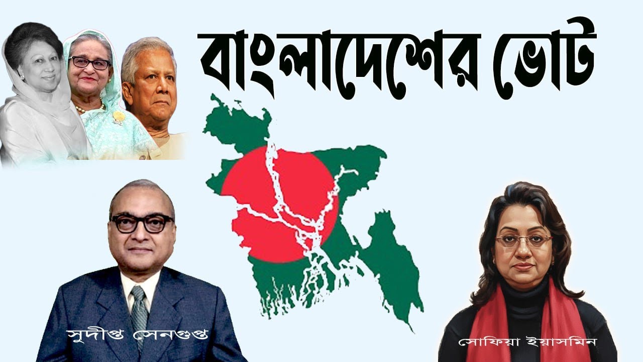 বাংলাদেশ নির্বাচনে বিএনপি জামাত মুখোমুখি : BNP-Jamaat face off in Bangladesh Elections