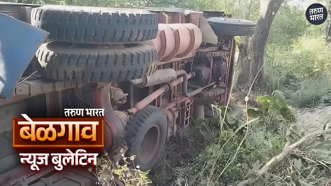 बेळगाव न्यूज बुलेटिन | Belgaum News Bulletin | 17-12-2025