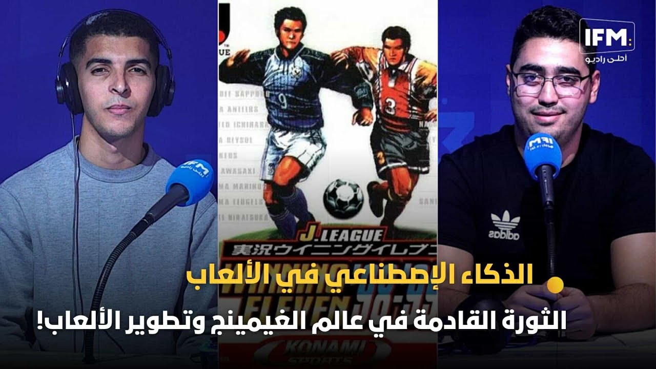 الذكاء الإصطناعي في الألعاب: الثورة القادمة في عالم الغيمينج وتطوير الألعاب!
