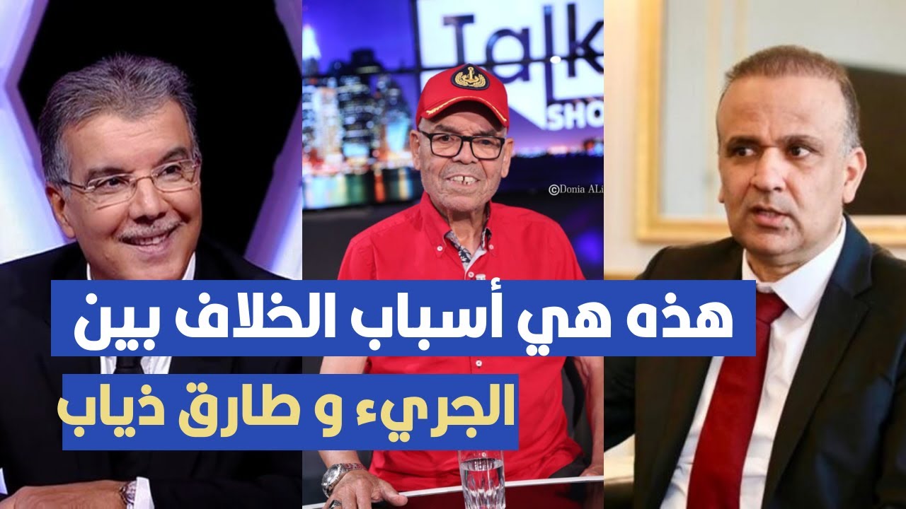 هذه هي أسباب الخلاف بين وديع الجريء و طارق ذياب ،مختار التليلي يروي التفاصيل