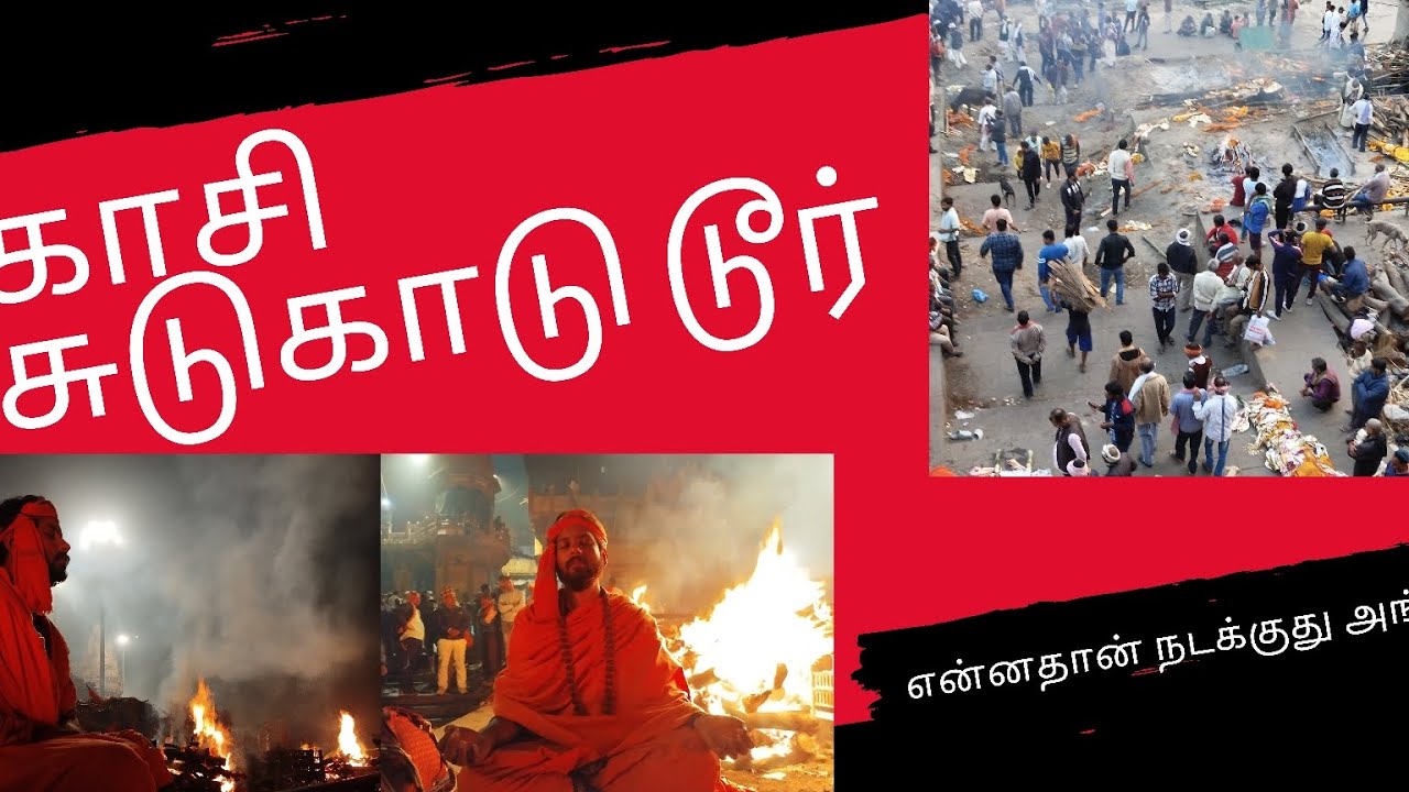 காசி மணிகர்ணிகா மயானம் பற்றிய விஷயங்கள்