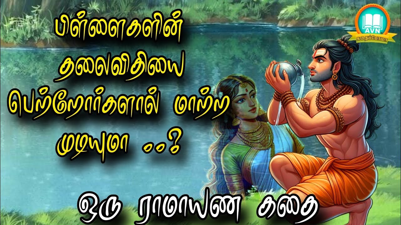 பிள்ளைகளின் தலைவிதியை பெற்றோர்களால் மாற்ற முடியுமா -Ramayanam story in tamil - Avn in kadhaippoma