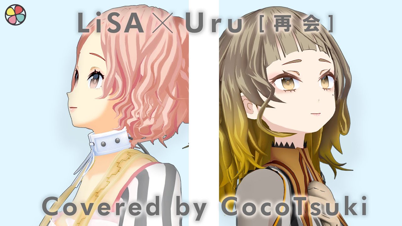 再会 (produced by Ayase)  - LiSA&times;Uru / covered by ココツキ【THE FIRST TAKE】