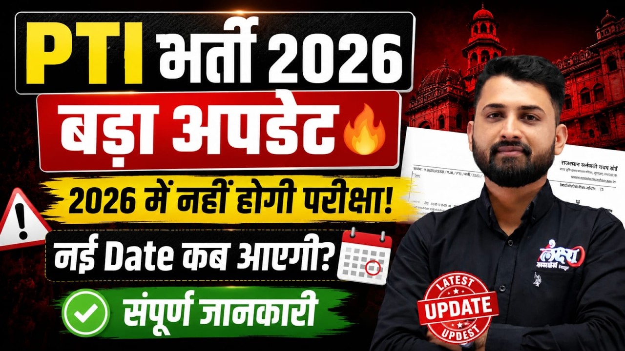 Rajasthan PTI Bharti 2026 Latest Update | 2026 में नहीं होगी PTI भर्ती परीक्षा? | PTI Exam Date 2027