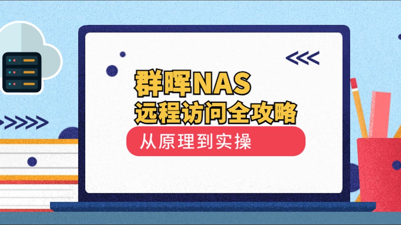 【群晖小白系列】群晖NAS远程访问全攻略：从原理到实操