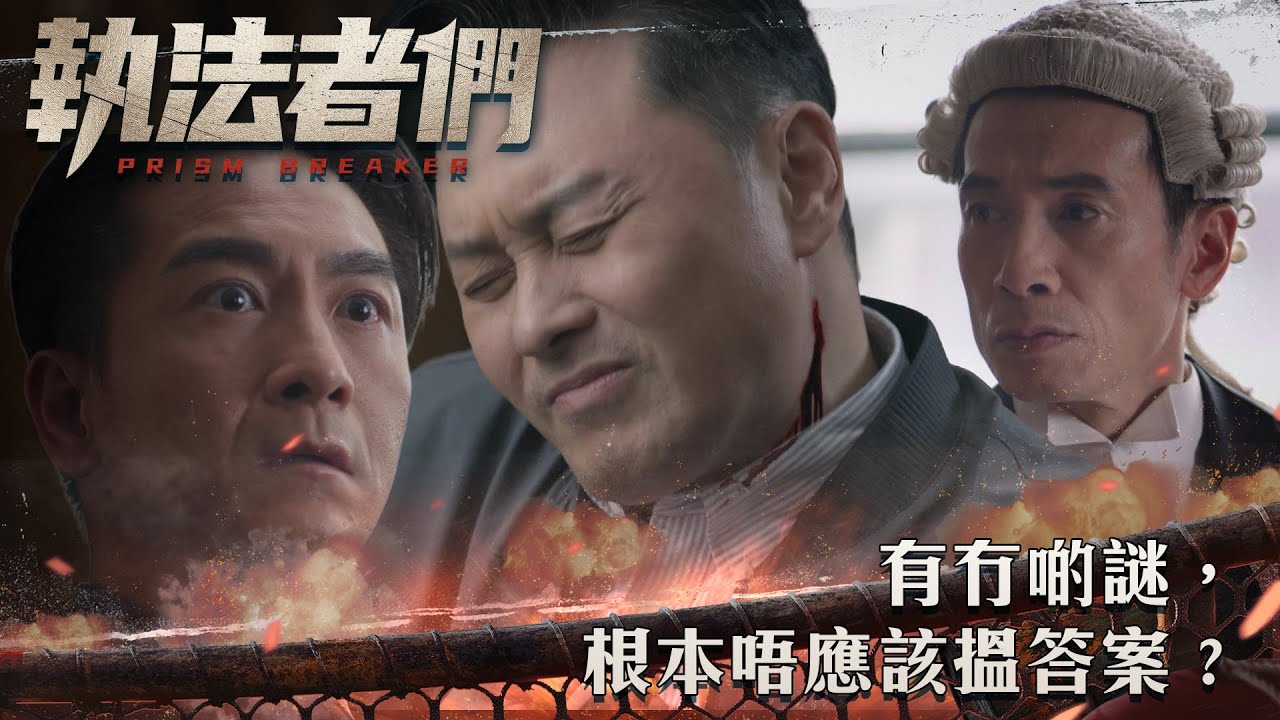 執法者們｜有冇啲謎，根本唔應該搵答案？｜第4集精華｜警匪｜犯罪｜#TVBUSA #TVB港劇精華