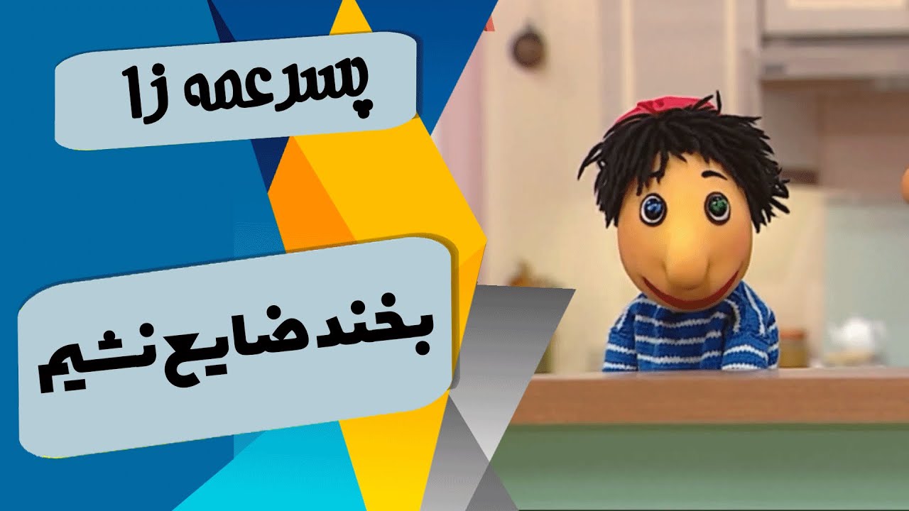 پسرعمه زا - بخند ضایع نشیم