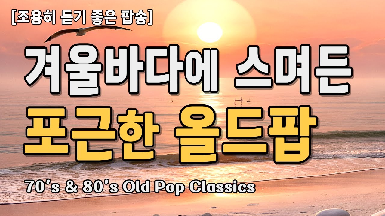 🎵 겨울바다 위로 고요히 스며드는 올드팝｜조용히 듣기 좋은 팝송 | 7080 추억의 노래 ·  Old Pop ·  Coffee Music❤️