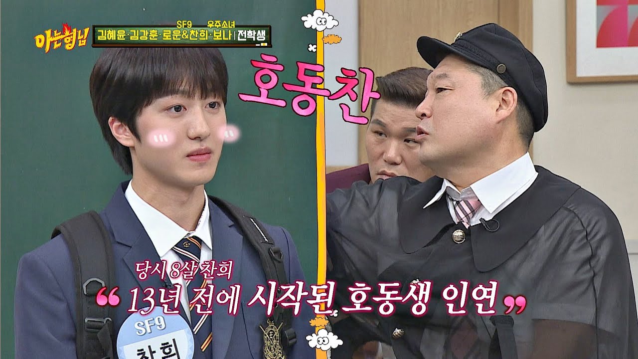 13년 전에 시작된 호동찬 '찬희(Chani)'와 호동((Kang ho dong))의 인연&hearts; 아는 형님(Knowing bros) 212회
