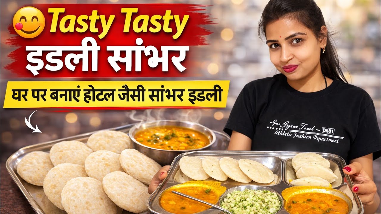 इतनी सॉफ्ट इडली पहले नहीं खाई होगी | होटल जैसी सांभर इडली घर पर😋#IdliSambhar#SambarIdli#FoodVlog