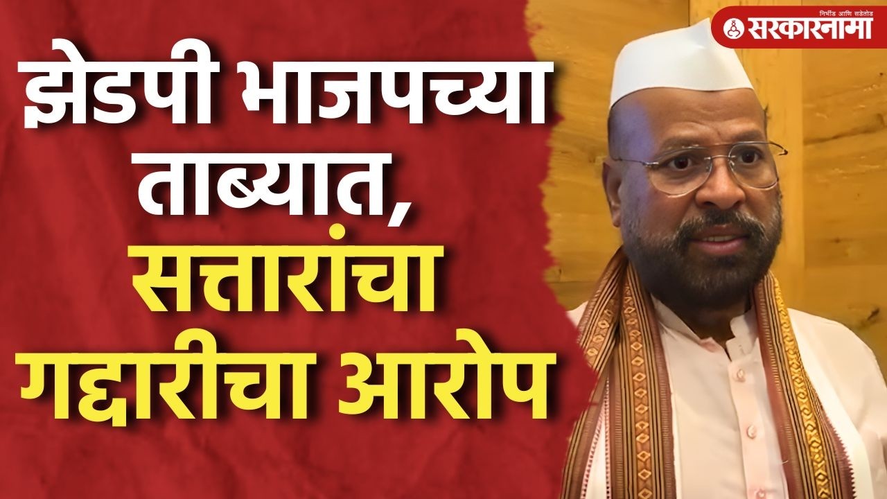 झेडपीवर भाजपचा झेंडा, सत्तारांचा भाजपवर गद्दारीचा आरोप Abdul Sattar, Zp, Sambhajinagar