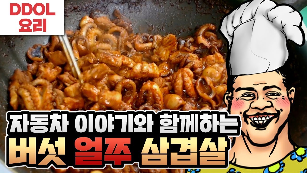 버섯얼짱쭈꾸미삼겹살] 자동차 썰과 함께하는 자취 요리&먹방!