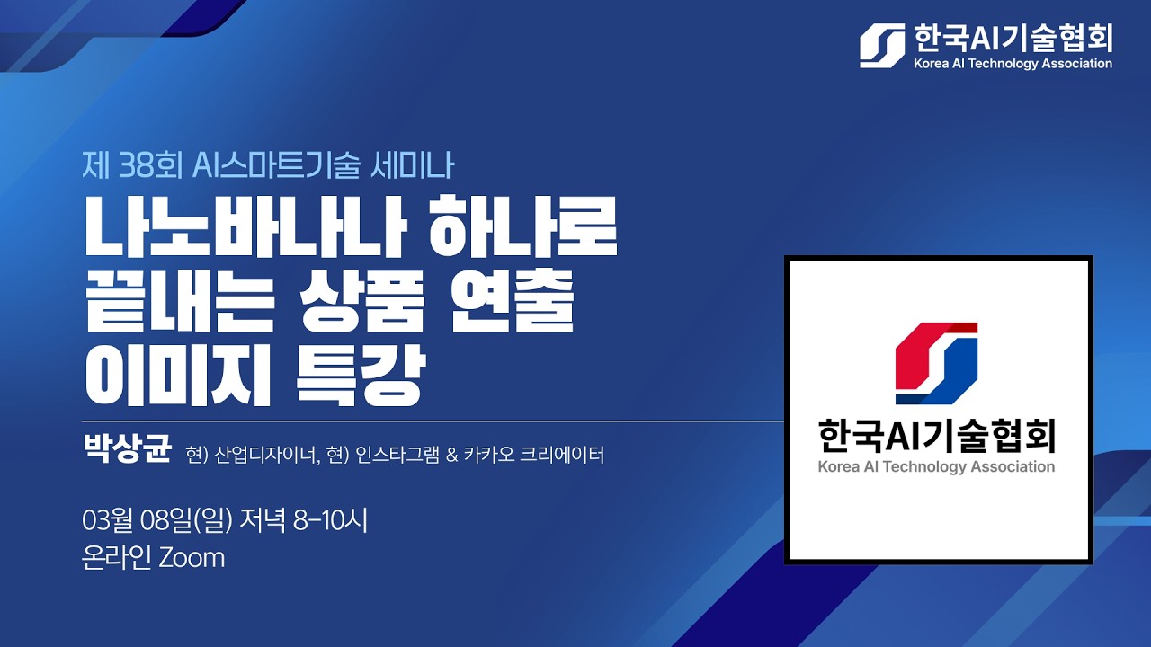 나노 바나나 3시간 총정리  | 박상균 강사 | 제 38회 AI스마트기술 세미나