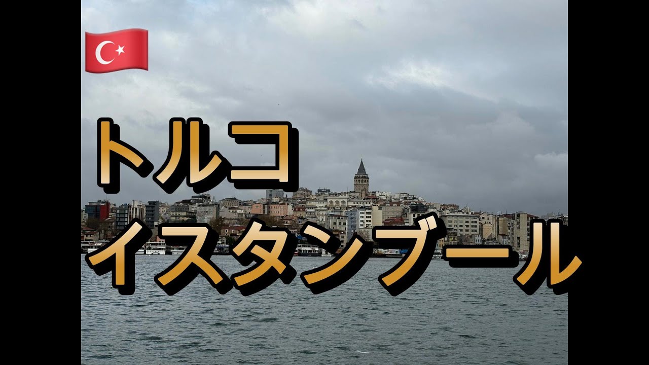 2025年12月　冬のトルコ　イスタンブール　カッパドキア一人旅　①イスタンブール　＃アヤソフィア＃ガラタ橋＃クルーズ＃バザール