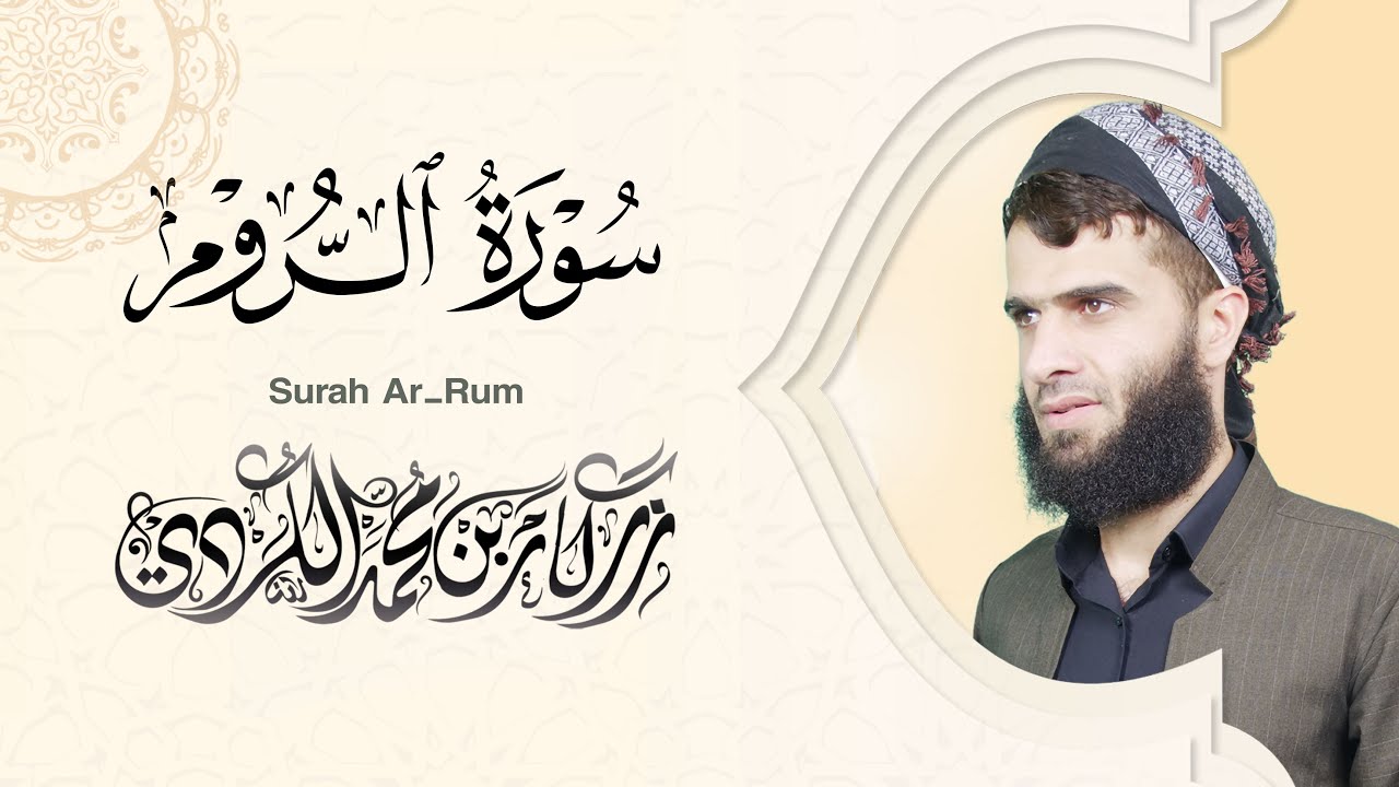سورة الروم كاملة - رزكار الكردي | Surah Ar-Rum Rizgar kurdy 030