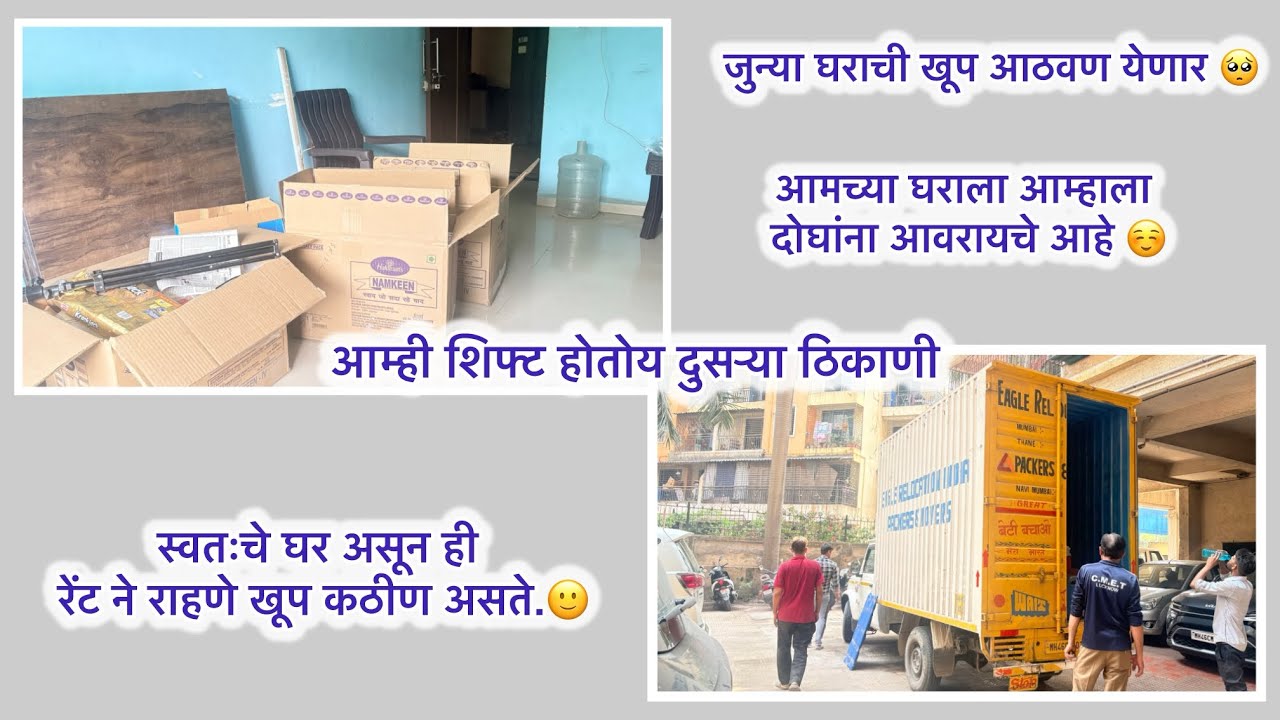 आम्ही Shift होतोय दुसऱ्या ठिकाणी☺️स्वतचे घर असून Rent ने राहावे लागते🙂दोघांचे घर दोघांना आवरायचे ❤️