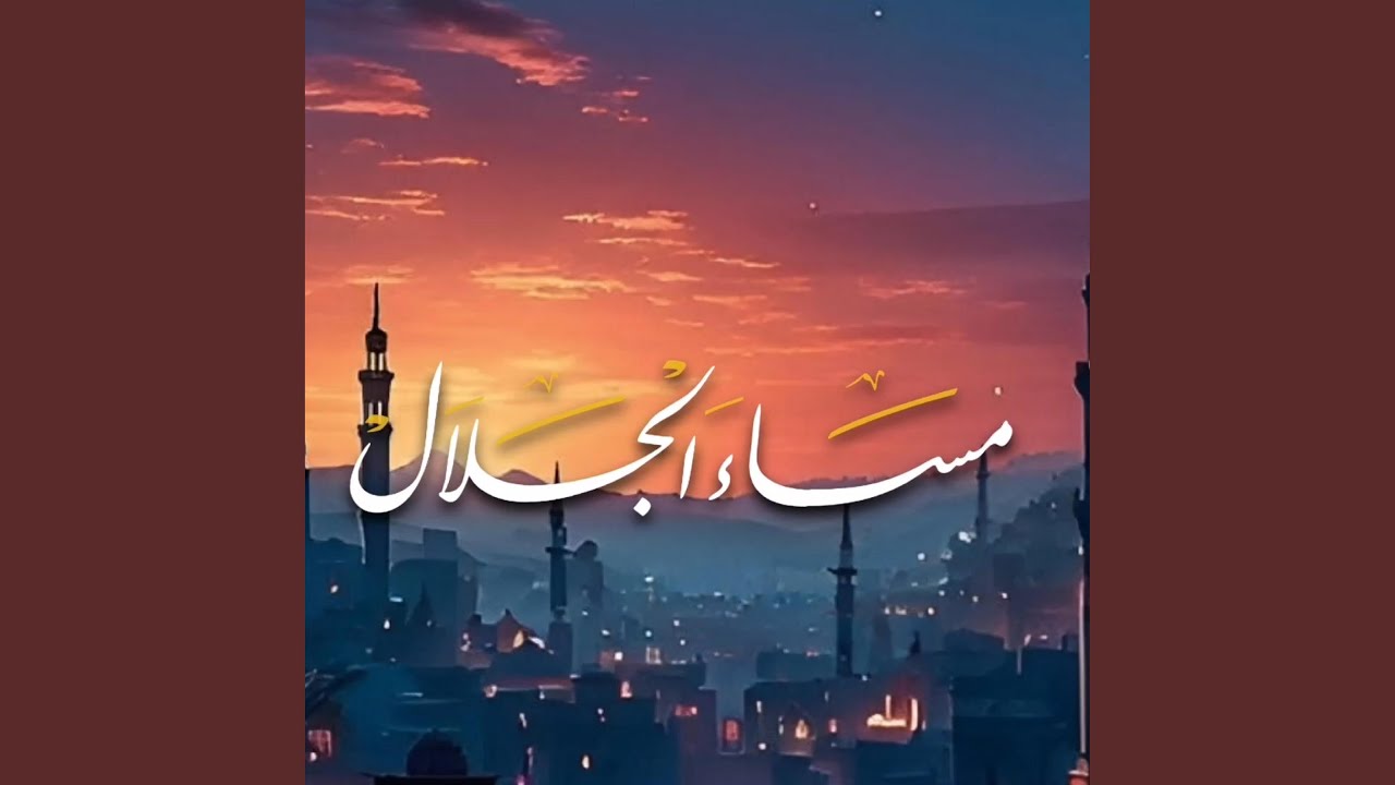 مساء الجلال || Masaa Al Jalal