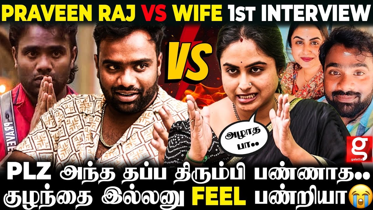 Praveen Raj & Wife 1st Time After Bigg Boss அப்பா அம்மா கிட்ட இருந்து பிரிச்சிட்டேன்னு நினைக்குறியா🥲