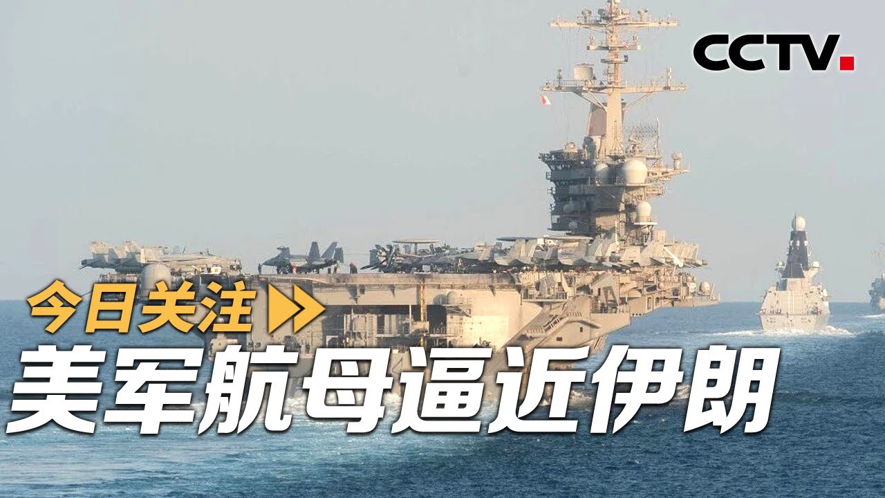 航母逼近伊朗 空军演兵中东 美对伊动武只待令发？20260128 | CCTV中文《今日关注》