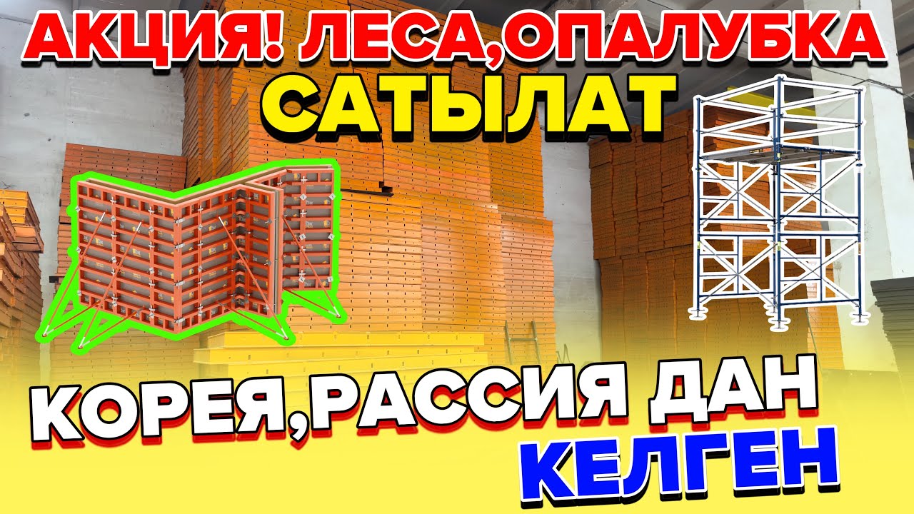 Леса,Опалубка сатылат,Корея,Рассия дан келген.Тел: 0550474309