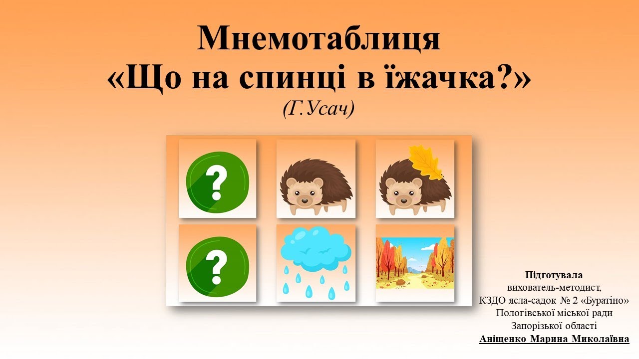 Мнемотаблиця. Вірш 